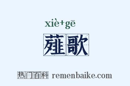 薤歌是什么意思的图片